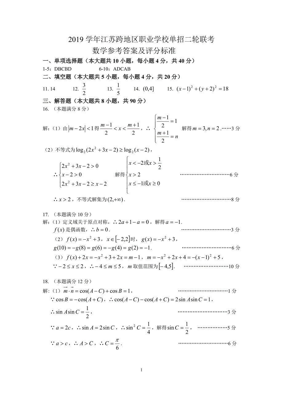 江苏跨地区对口单招数学试卷答案.doc_第1页