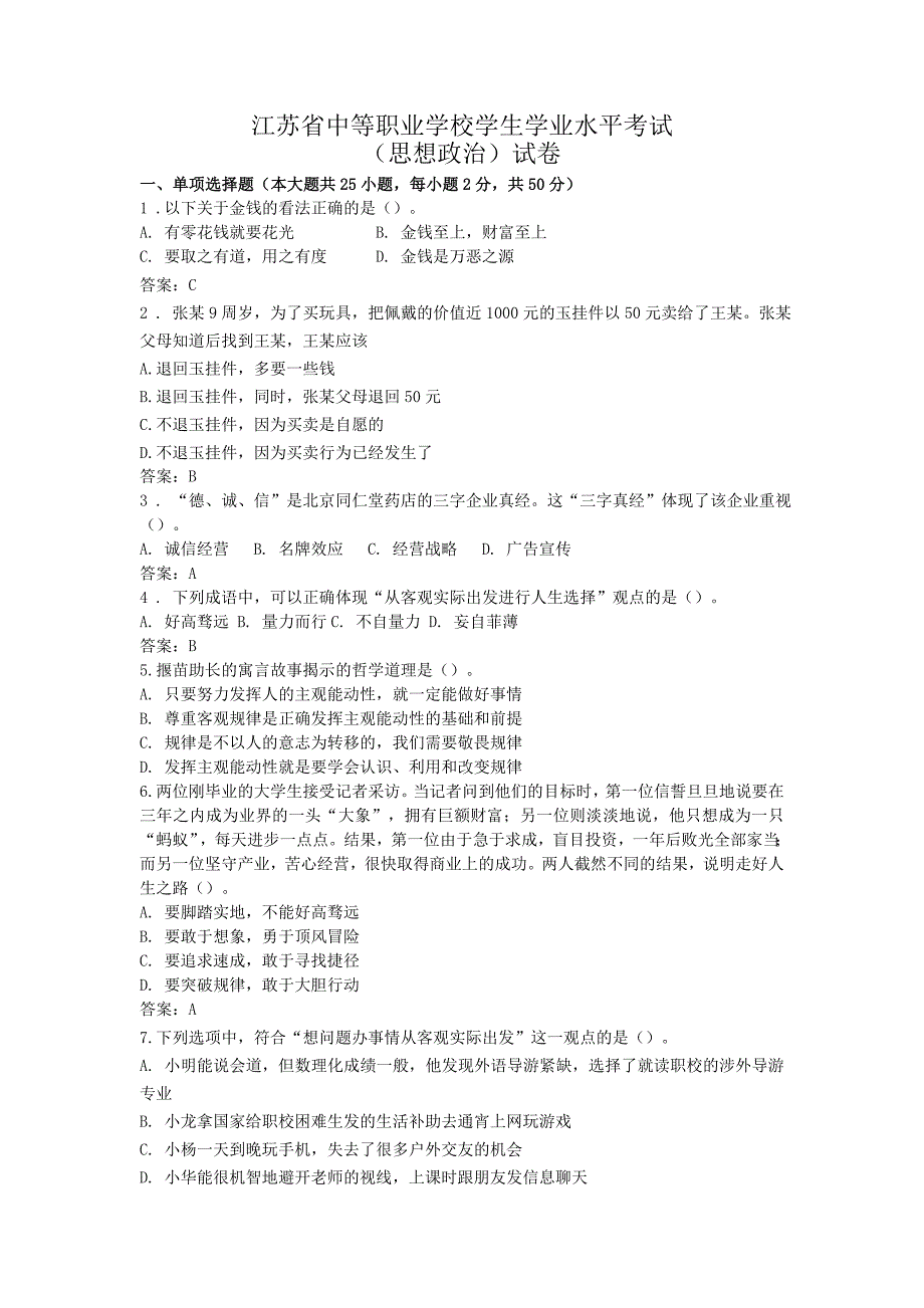 江苏省中等职业学校学生学业水平考试思想政治卷.doc_第1页