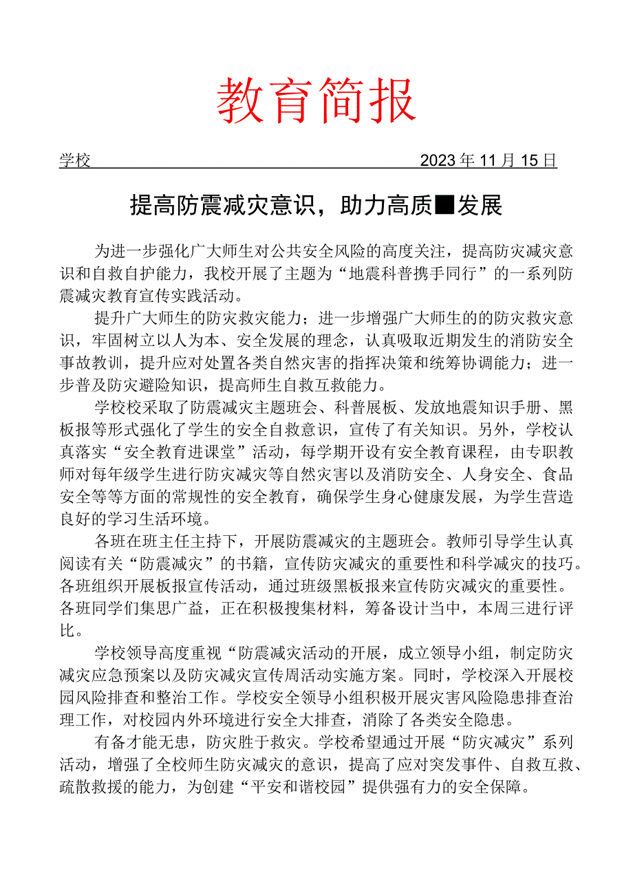 开展秋季防震减灾科普宣传活动简报.docx_第1页