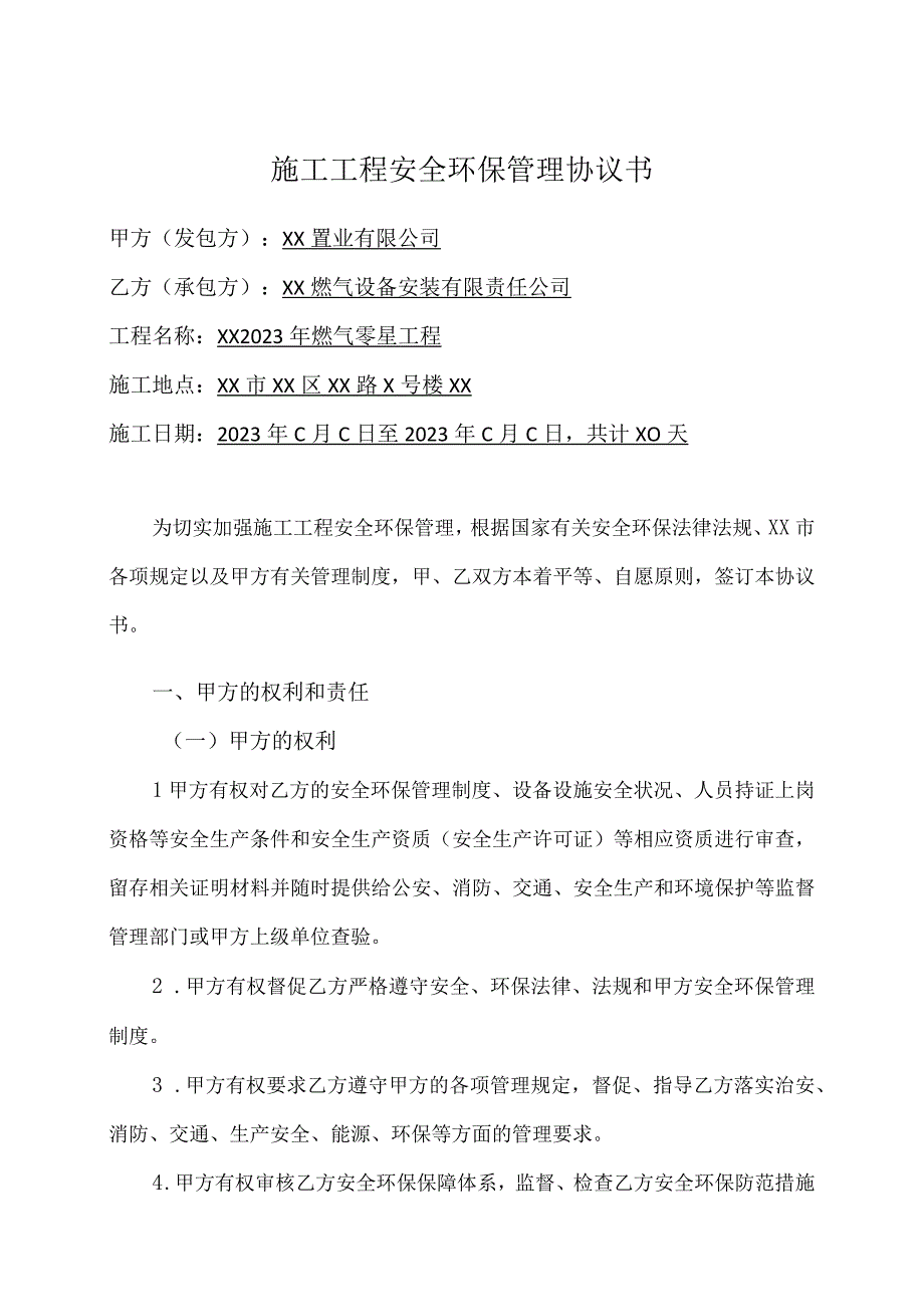 施工工程安全环保管理协议书(2023年XX置业有限公司与XX燃气设备安装有限责任公司).docx_第1页