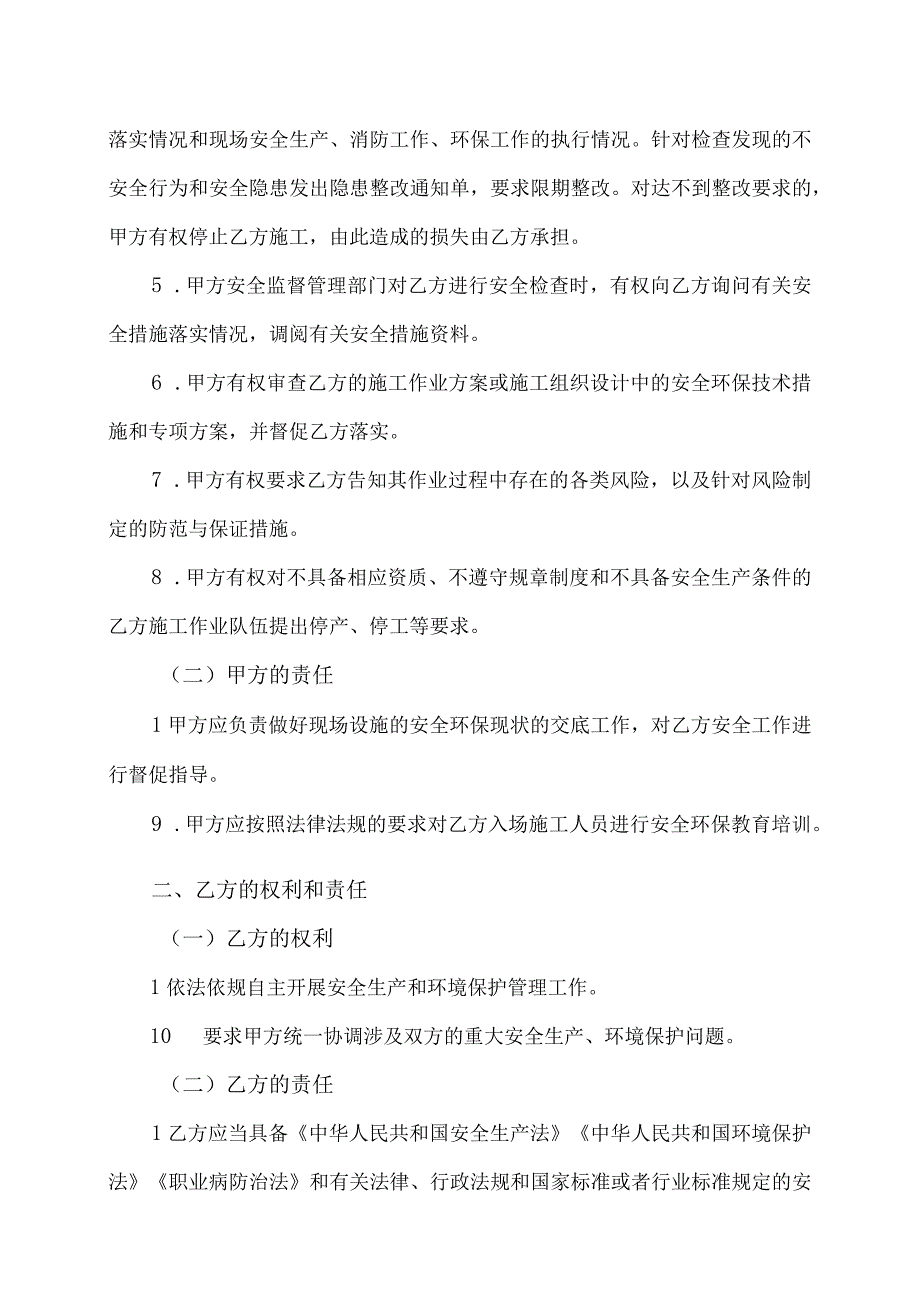 施工工程安全环保管理协议书(2023年XX置业有限公司与XX燃气设备安装有限责任公司).docx_第2页