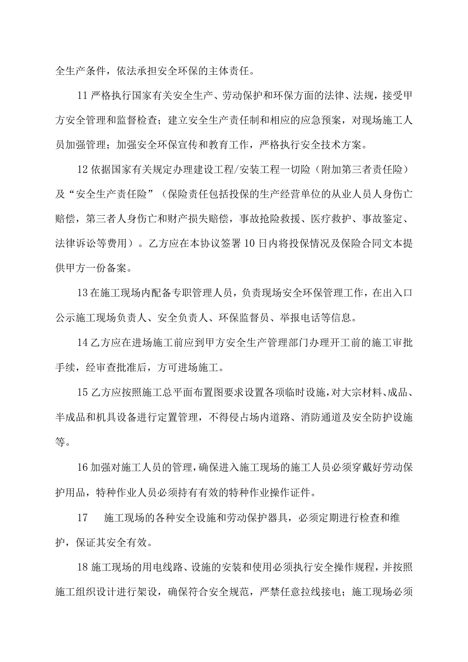 施工工程安全环保管理协议书(2023年XX置业有限公司与XX燃气设备安装有限责任公司).docx_第3页