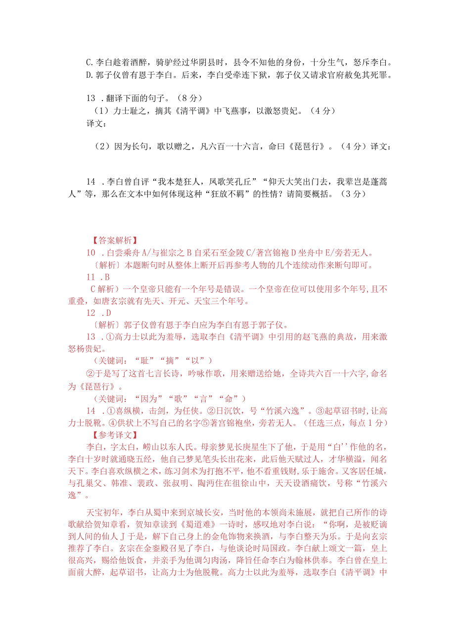 文言文阅读训练：《唐才子传-李白传》（附答案解析与译文）.docx_第2页