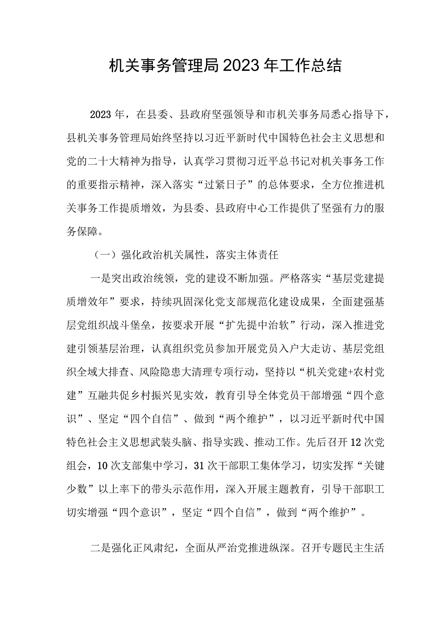 机关事务管理局2023年工作总结.docx_第1页