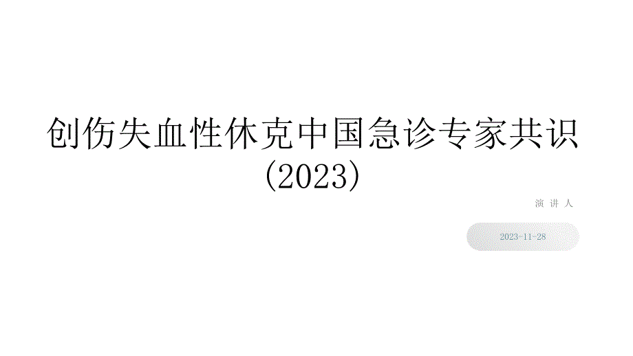 014.2023创伤失血性休克中国急诊专家共识.pptx_第1页