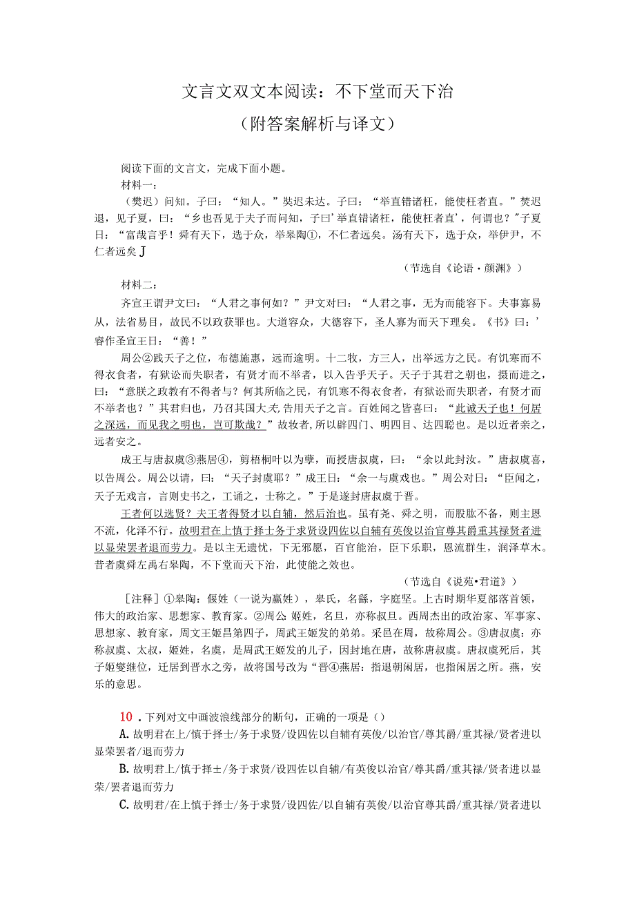 文言文双文本阅读：不下堂而天下治（附答案解析与译文）.docx_第1页