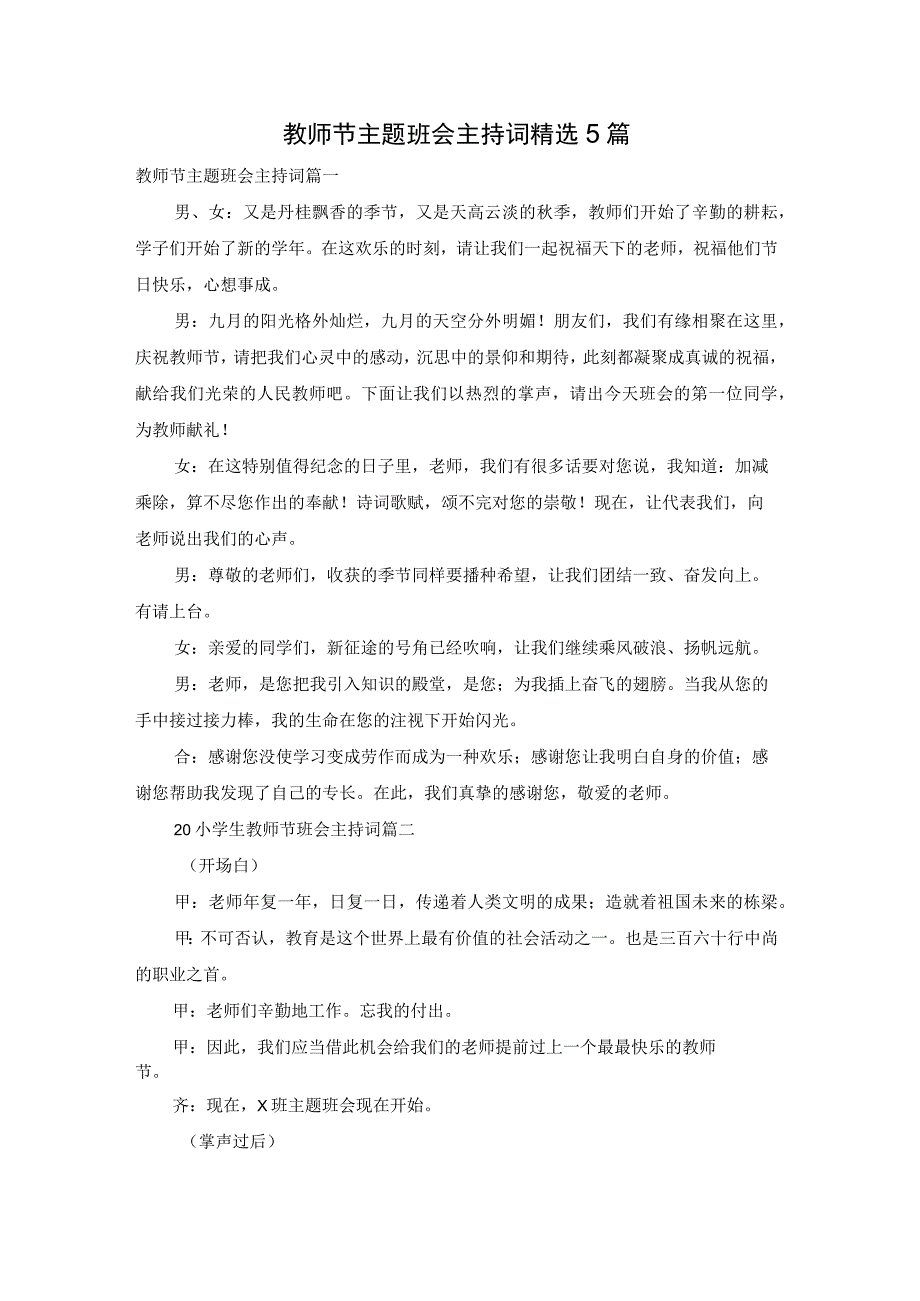 教师节主题班会主持词精选5篇.docx_第1页