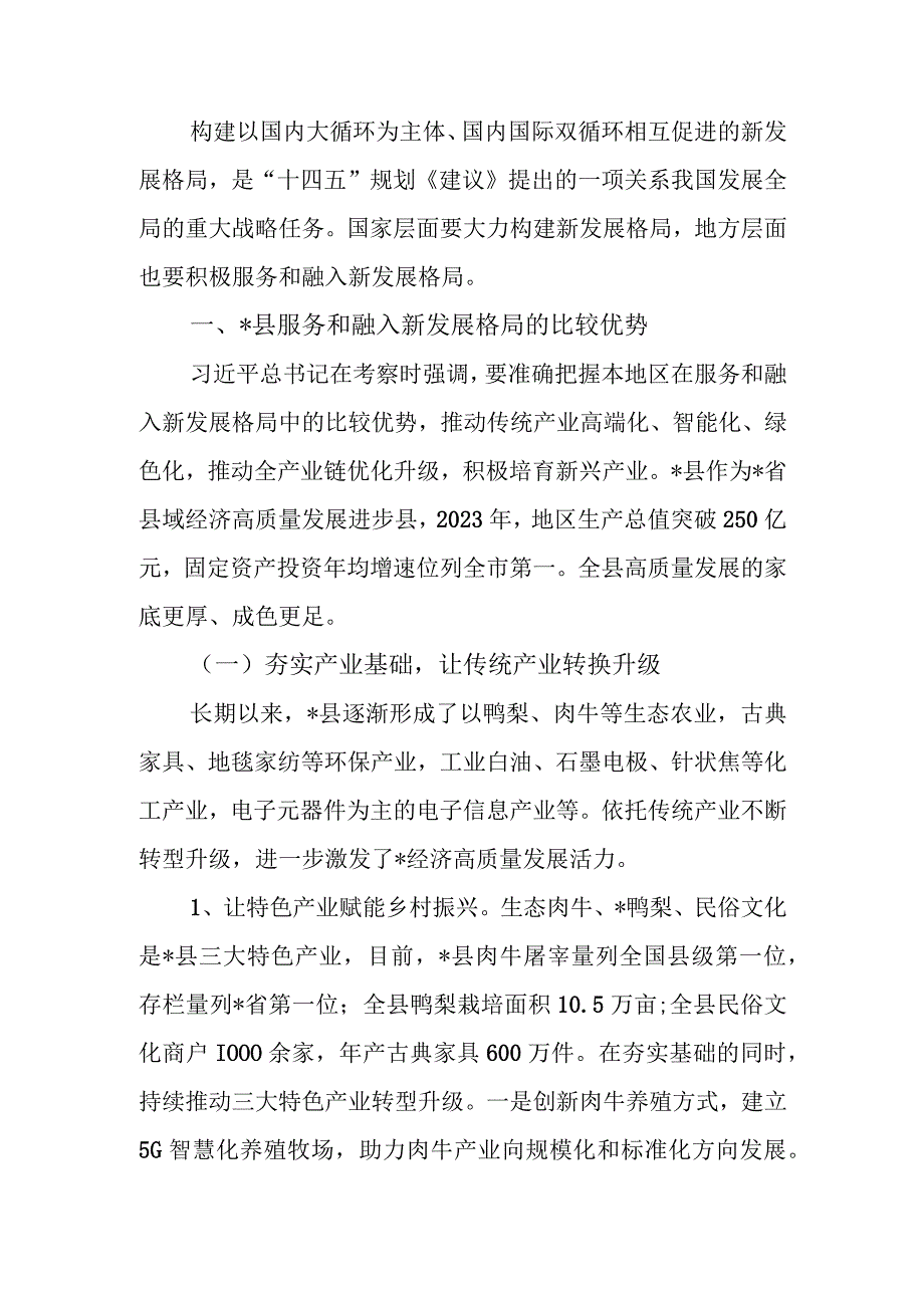 服务和融入新发展格局助推经济高质量发展报告.docx_第1页