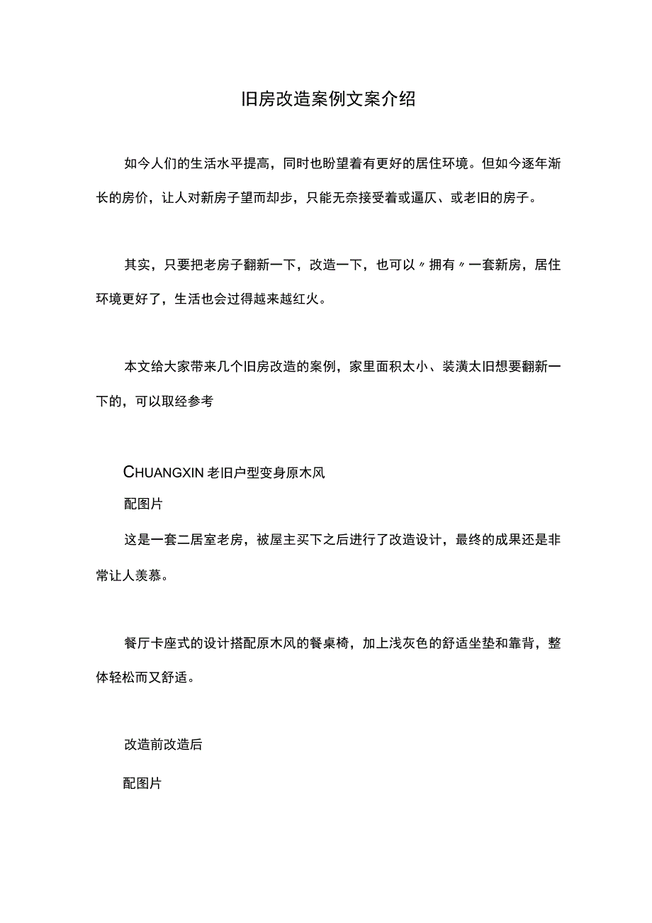 旧房改造案例文案介绍.docx_第1页