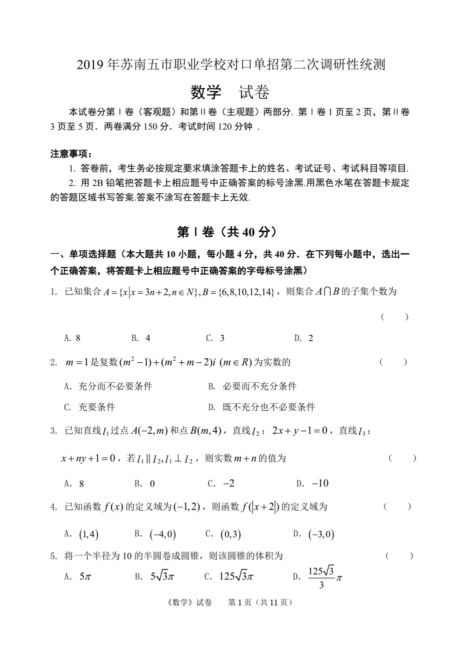 江苏对口单招数学试卷(苏南五市二模)含答案.doc_第1页