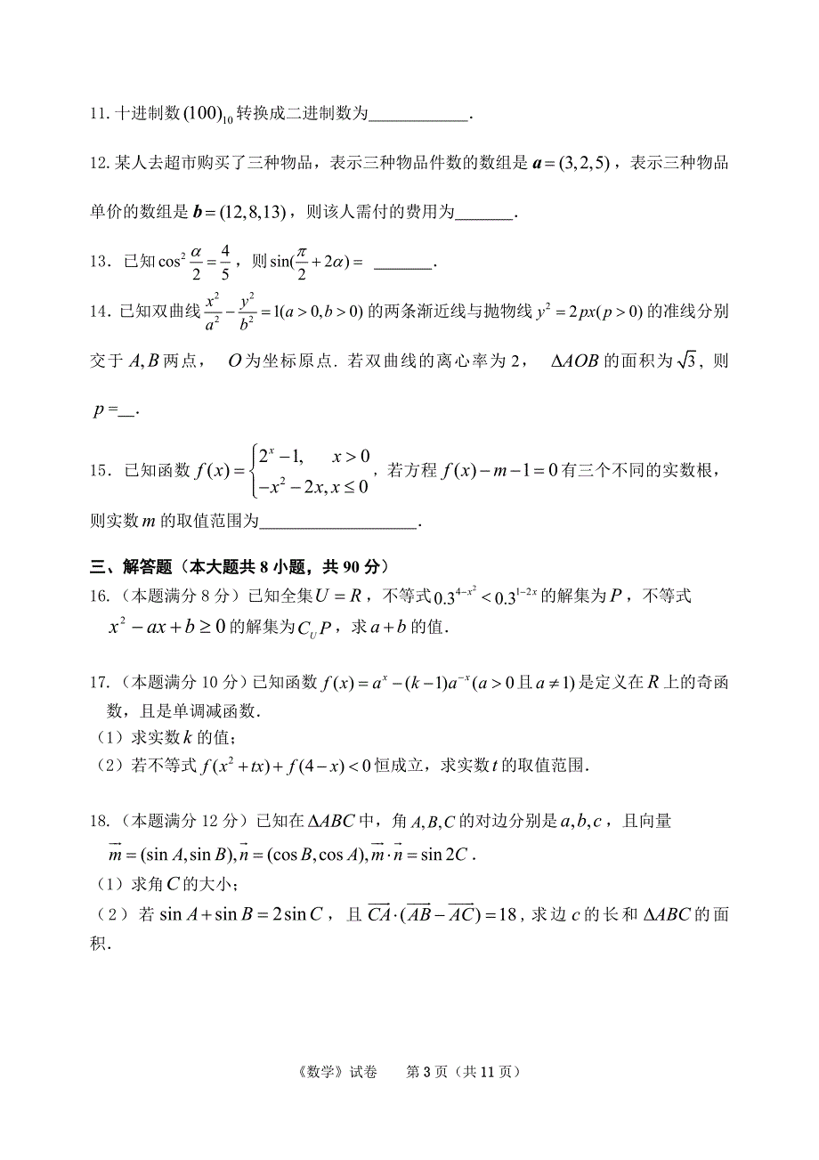 江苏对口单招数学试卷(苏南五市二模)含答案.doc_第3页