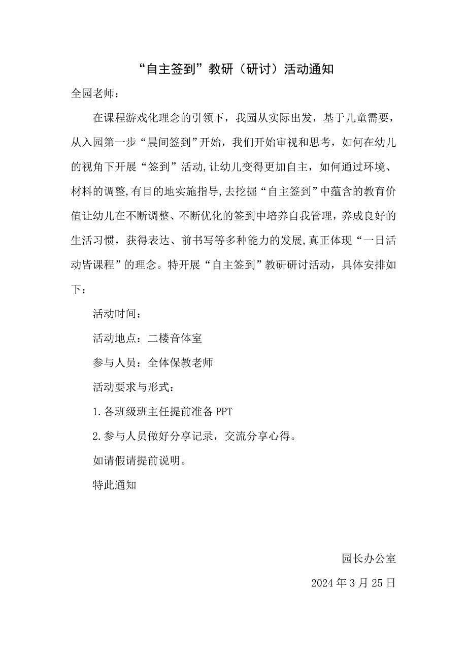 自主签到教研研讨活动通知.doc_第1页