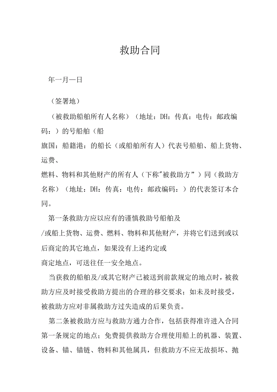 救助合同模本.docx_第1页