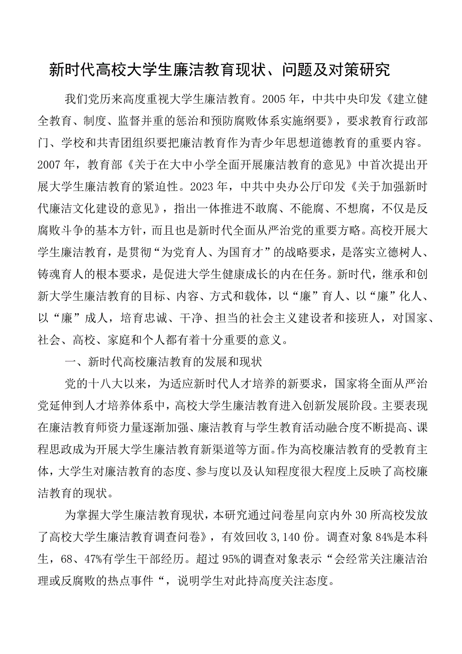 新时代高校大学生廉洁教育现状、问题及对策研究.docx_第1页