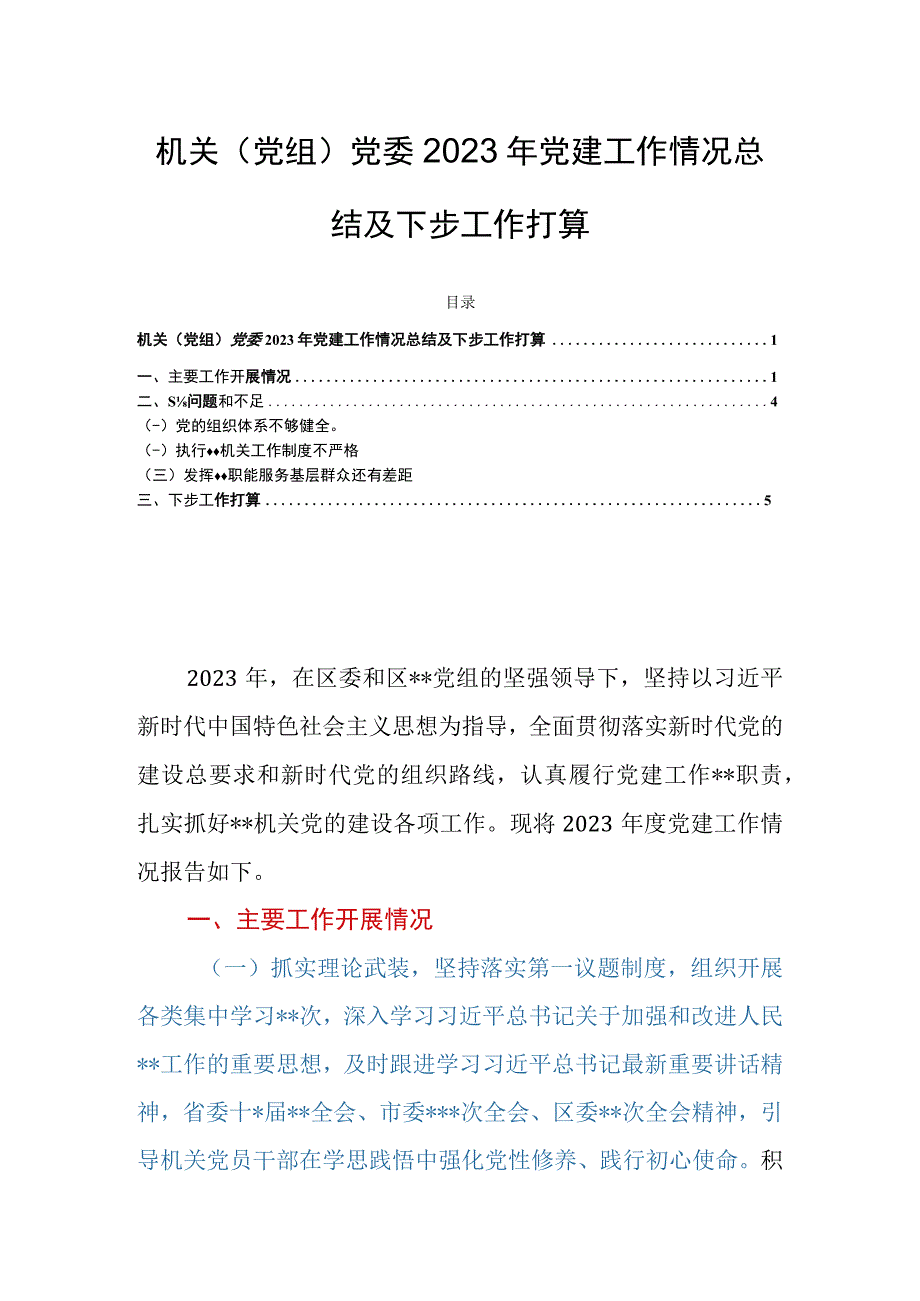 机关（党组）党委2023年党建工作情况总结及下步工作打算.docx_第1页