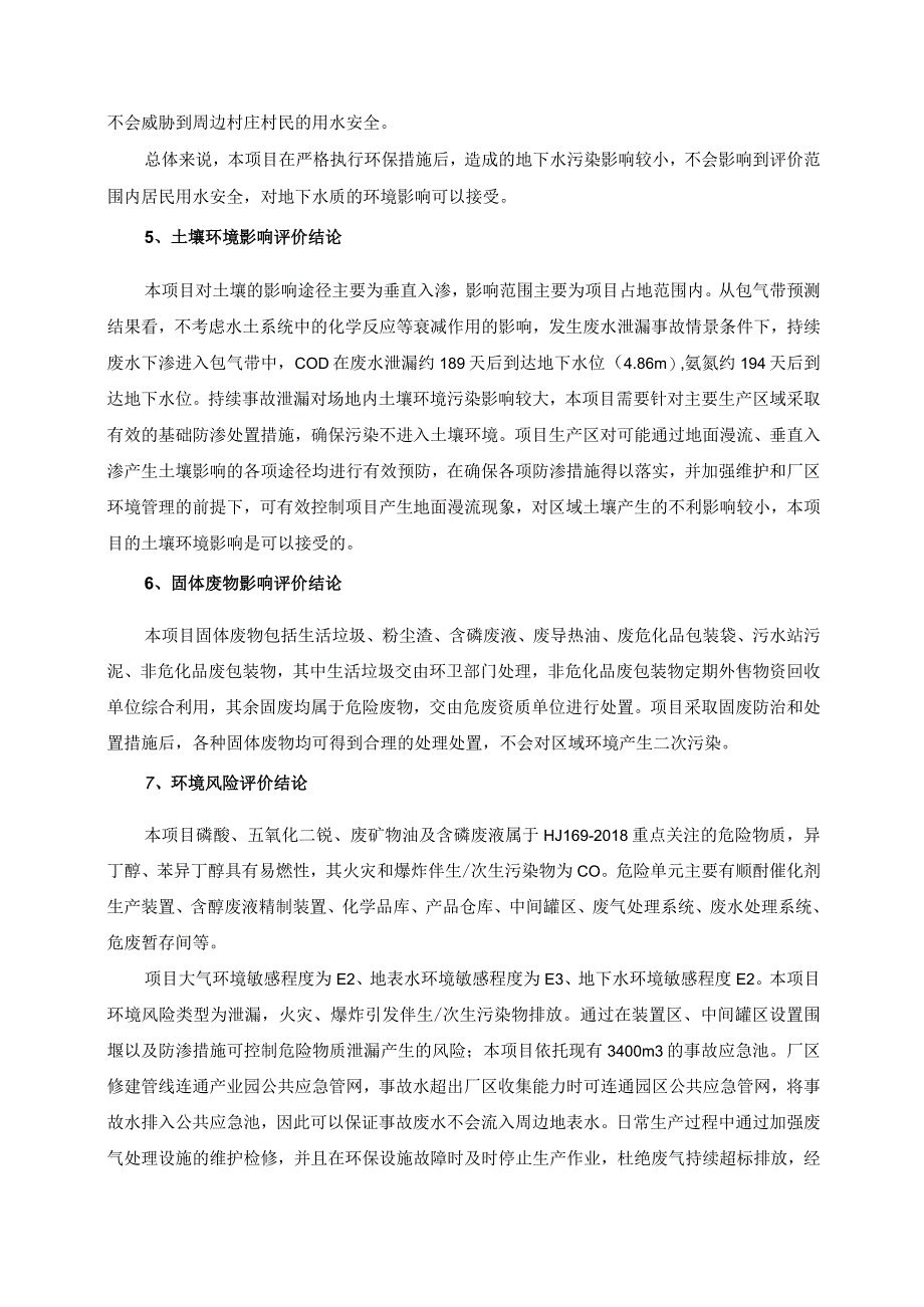 惠州博科环保新材料有限公司500吨_年顺酐催化剂项目环评报告(1).docx_第3页