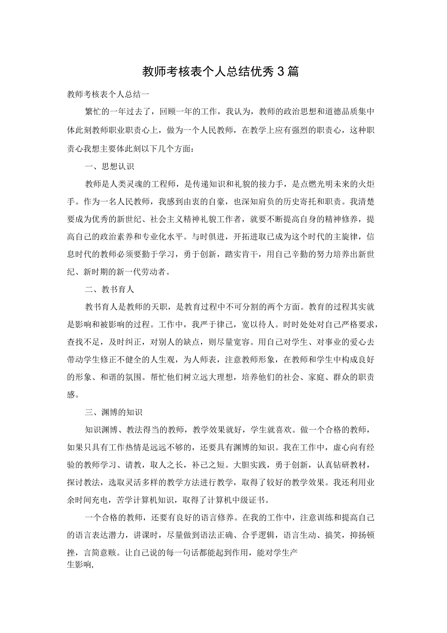 教师考核表个人总结优秀3篇.docx_第1页