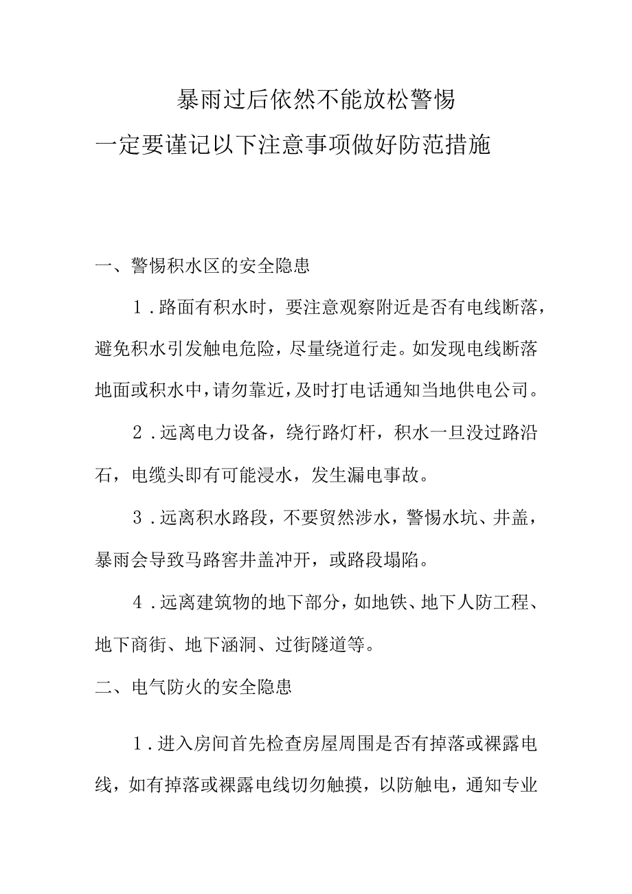 暴雨过后依然不能放松警惕一定要谨记以下注意事项做好防范措施.docx_第1页