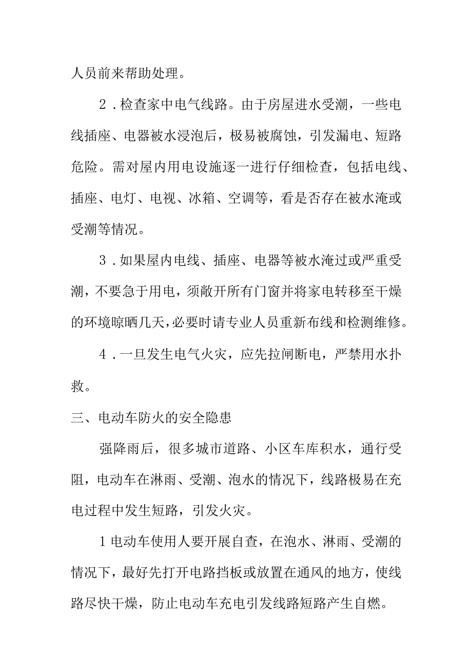 暴雨过后依然不能放松警惕一定要谨记以下注意事项做好防范措施.docx_第2页