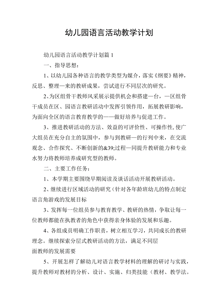 幼儿园语言活动教学计划.docx_第1页