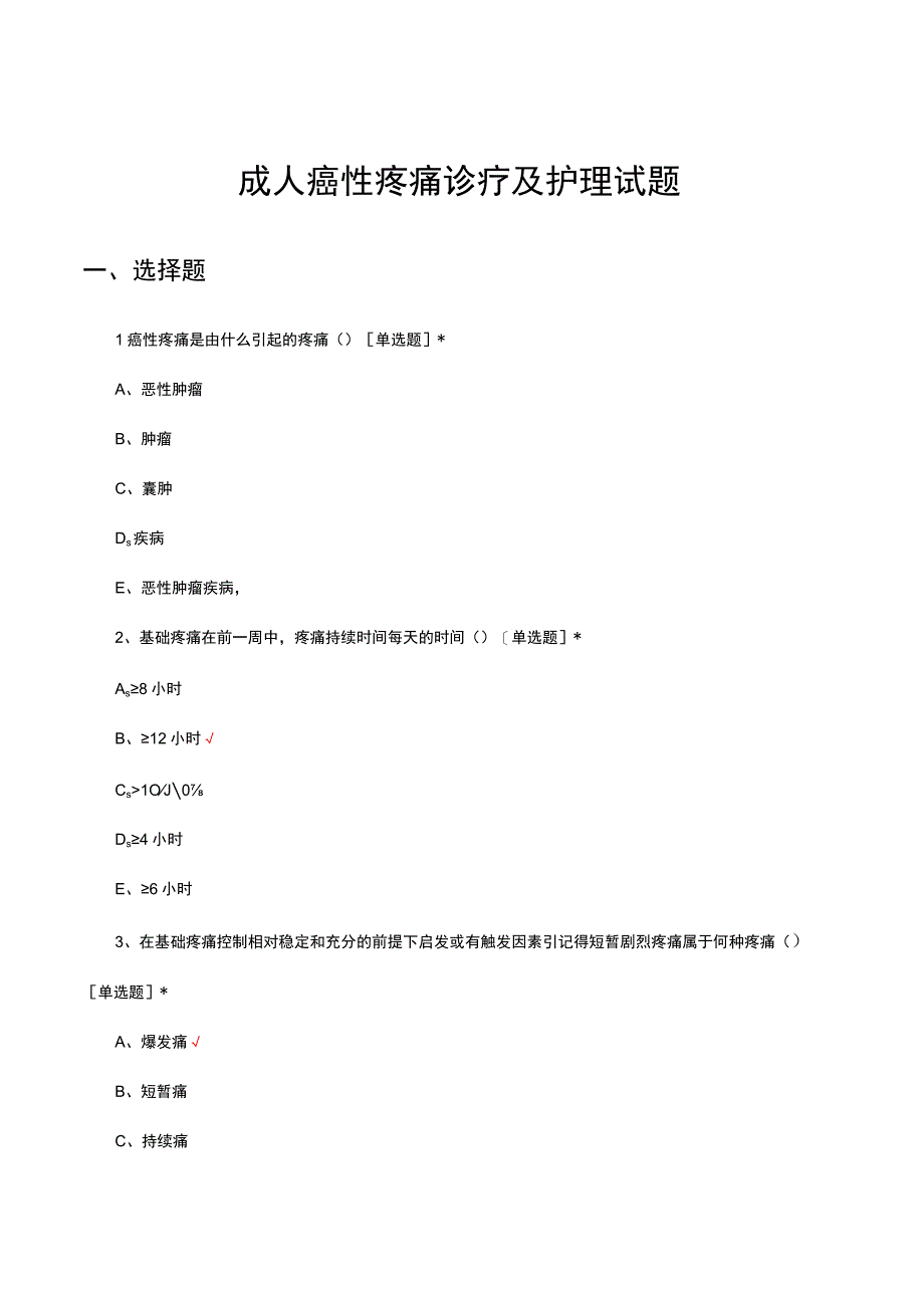 成人癌性疼痛诊疗及护理考核试题及答案.docx_第1页