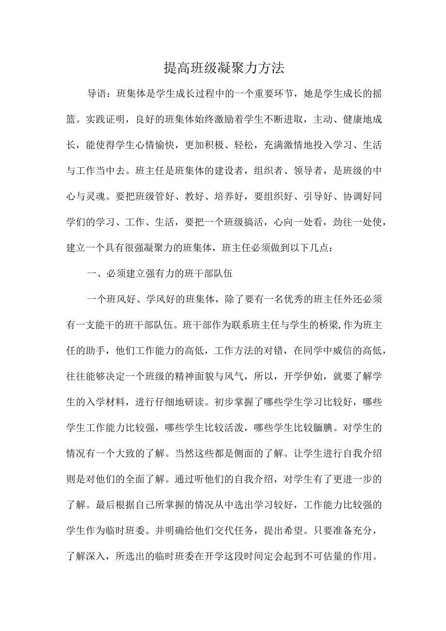 提高班级凝聚力方法.docx_第1页