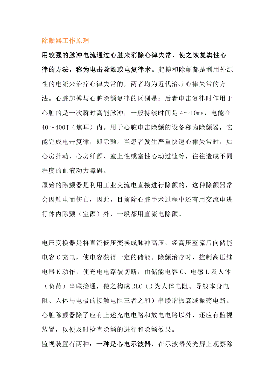 除颤仪的使用方法及操作流程.docx_第1页