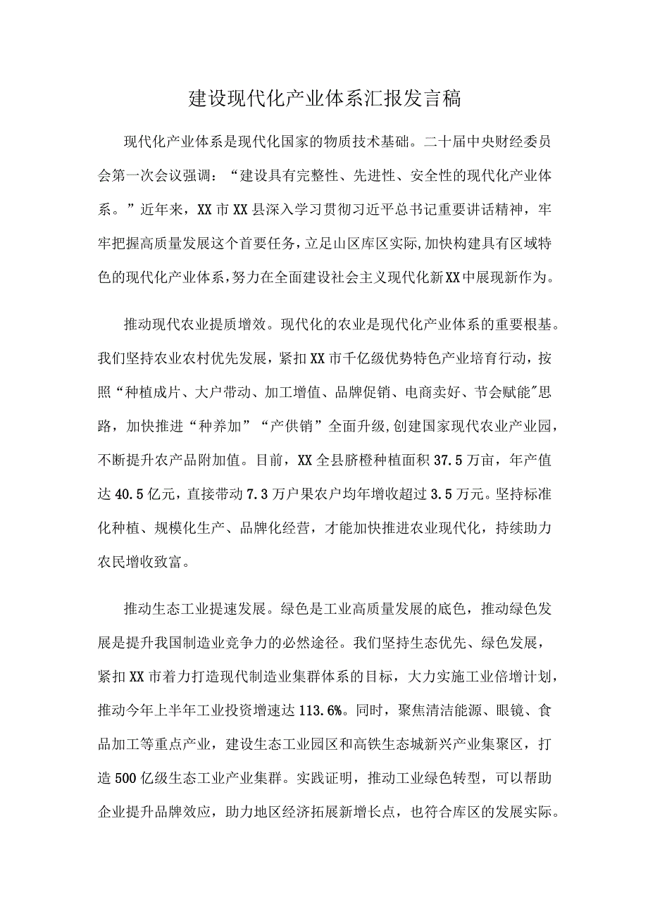 建设现代化产业体系汇报发言稿.docx_第1页