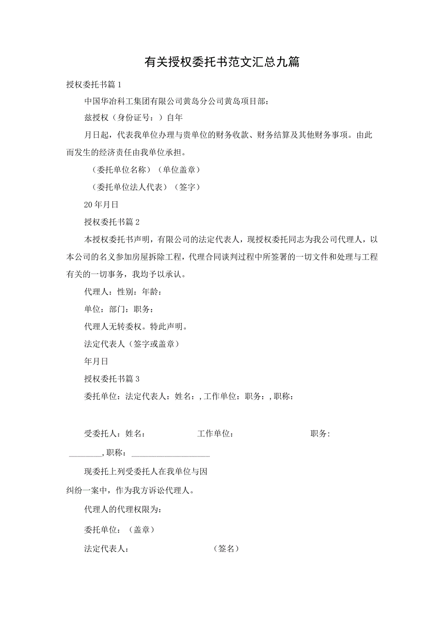 有关授权委托书范文汇总九篇.docx_第1页