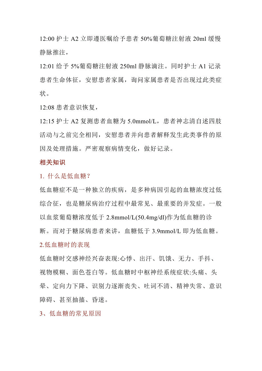 医学课件：患者突发低血糖的应急预案演练.docx_第2页