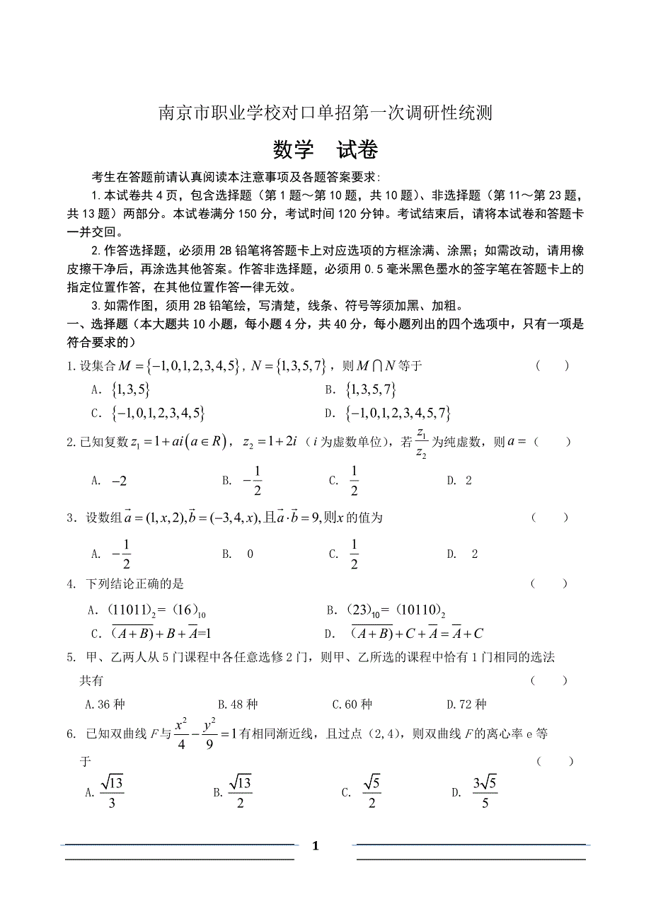 高三数学南京市职业学校对口单招含答案.doc_第1页