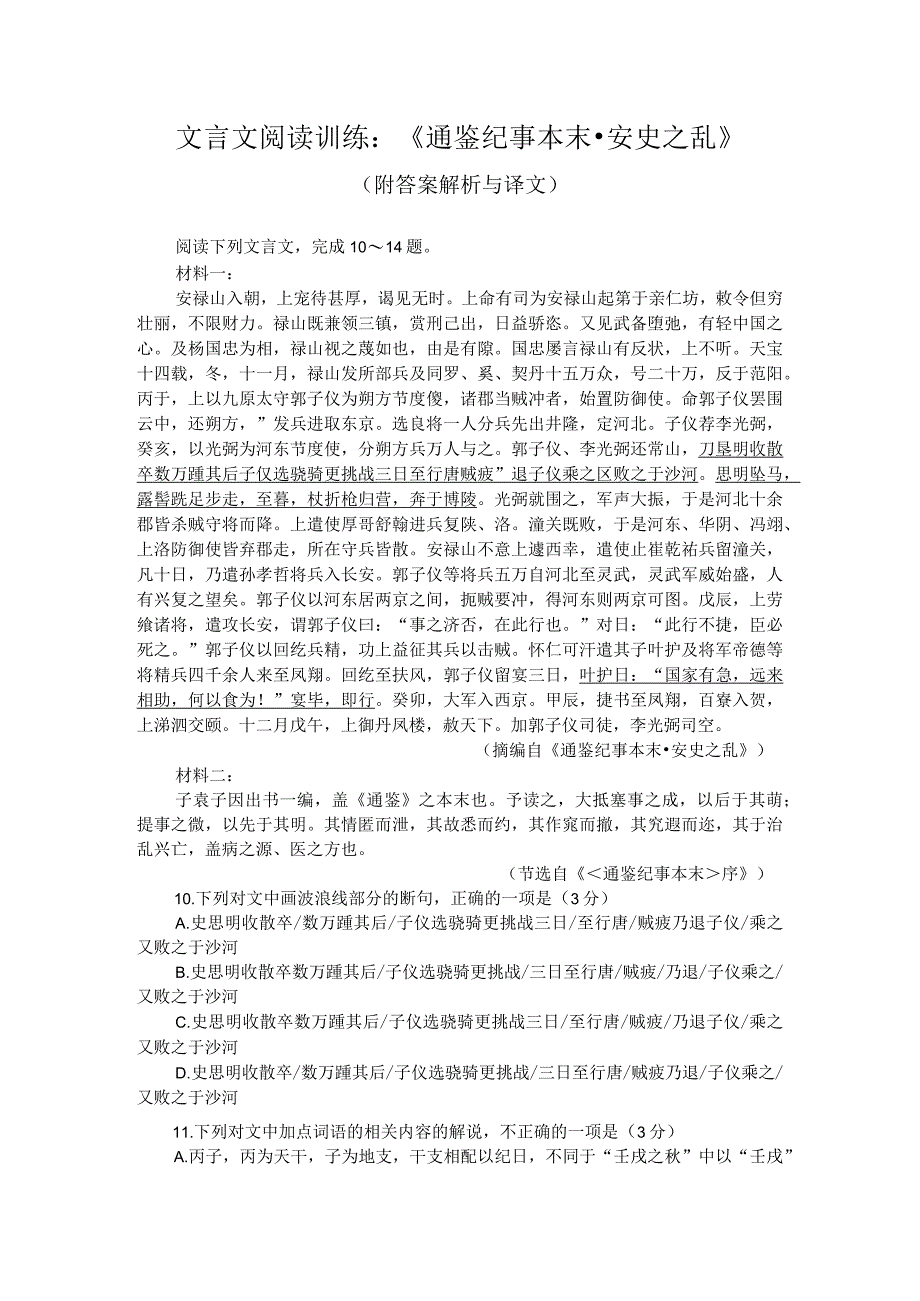 文言文阅读训练：《通鉴纪事本末-安史之乱》（附答案解析与译文）.docx_第1页