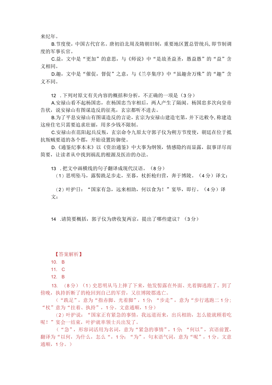 文言文阅读训练：《通鉴纪事本末-安史之乱》（附答案解析与译文）.docx_第2页