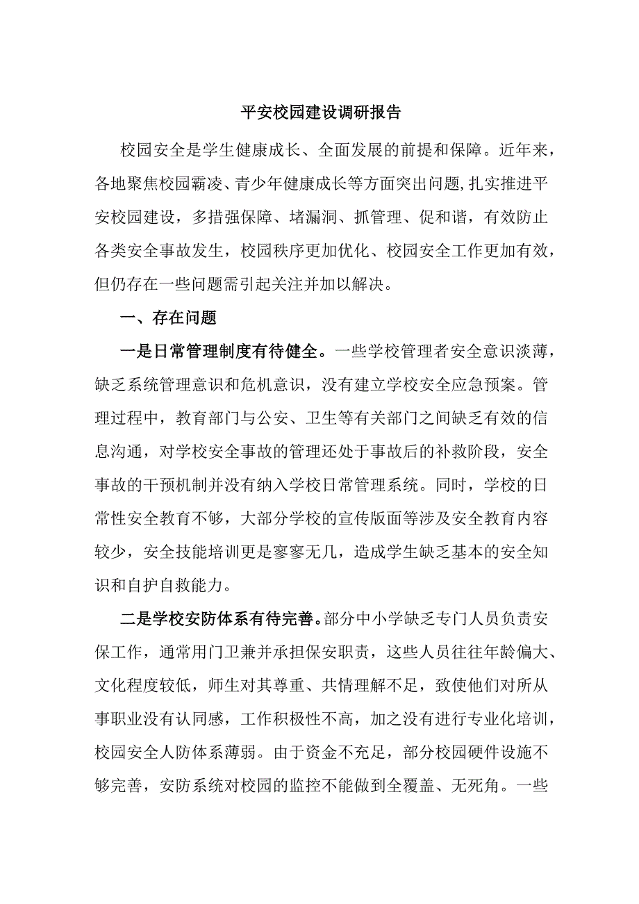 平安校园建设调研报告.docx_第1页