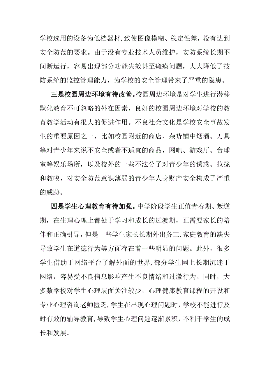 平安校园建设调研报告.docx_第2页