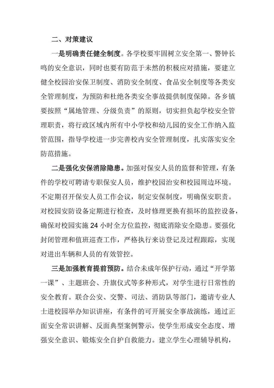 平安校园建设调研报告.docx_第3页