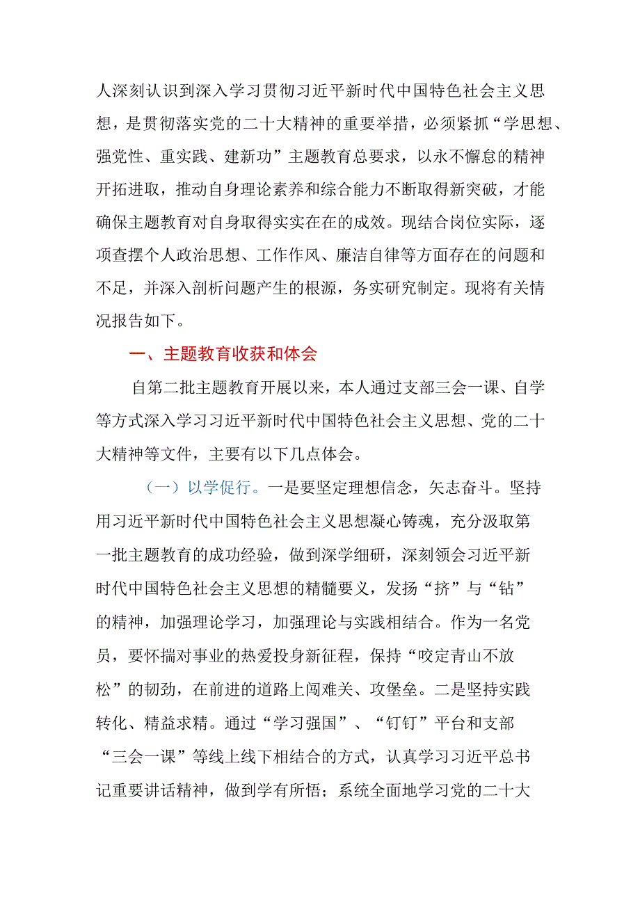 机关（国企）单位支部党员2023年第二批主题教育个人剖析材料.docx_第2页