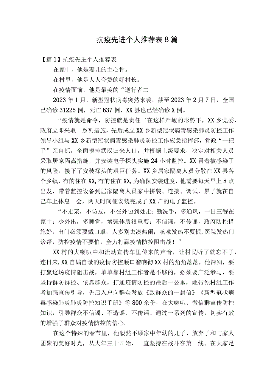 抗疫先进个人推荐表8篇.docx_第1页