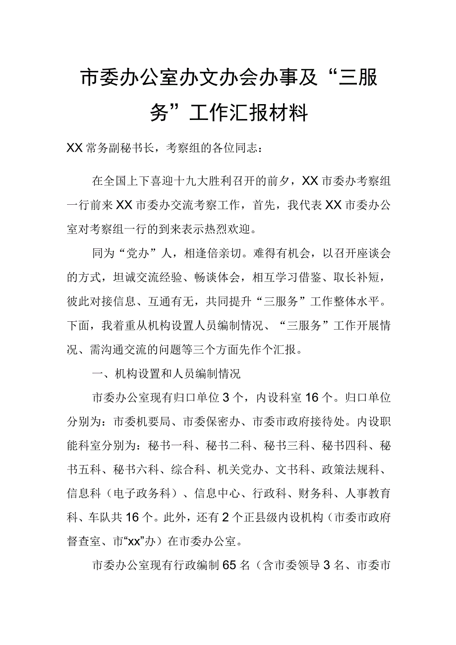 市委办公室办文办会办事及“三服务”工作汇报材料.docx_第1页