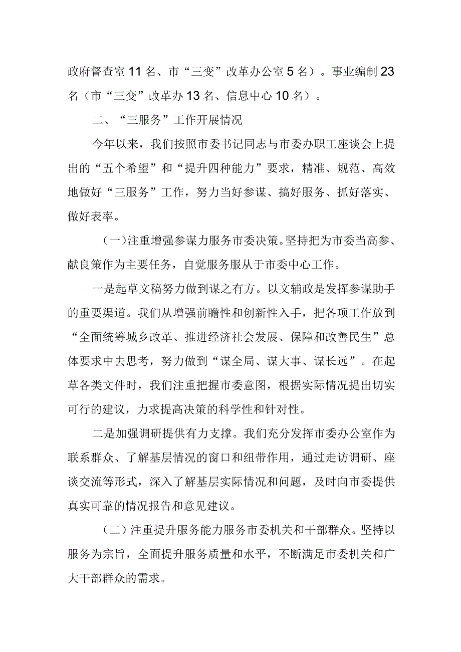 市委办公室办文办会办事及“三服务”工作汇报材料.docx_第2页