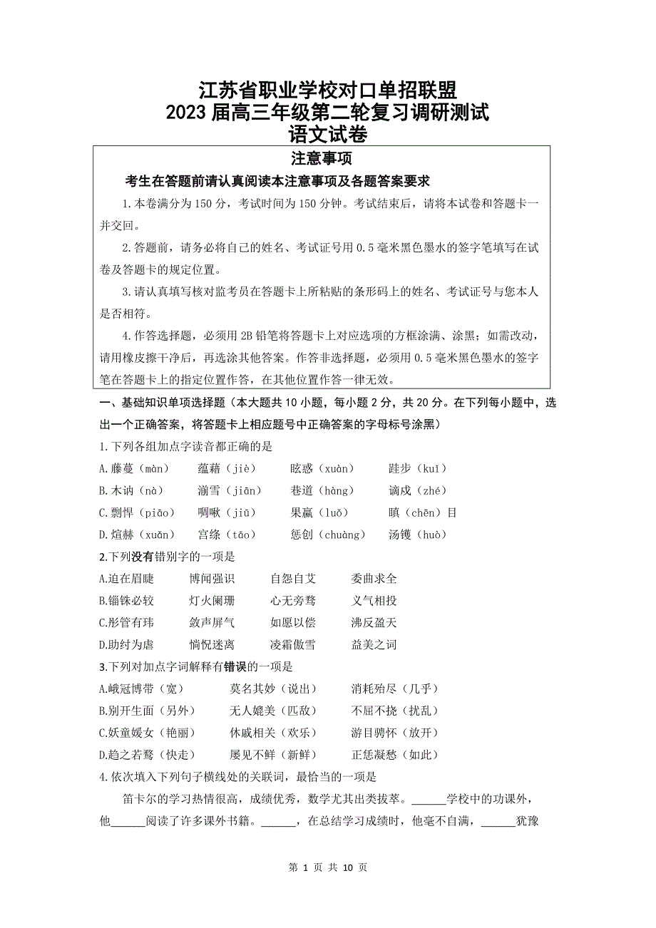 江苏省职业学校对口单招语文试卷含答案.docx_第1页