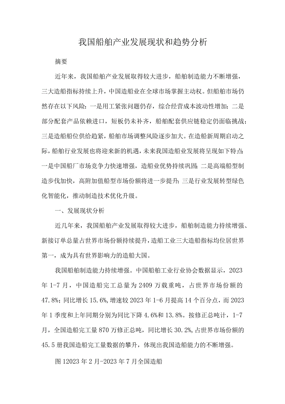 我国船舶产业发展现状和趋势分析.docx_第1页