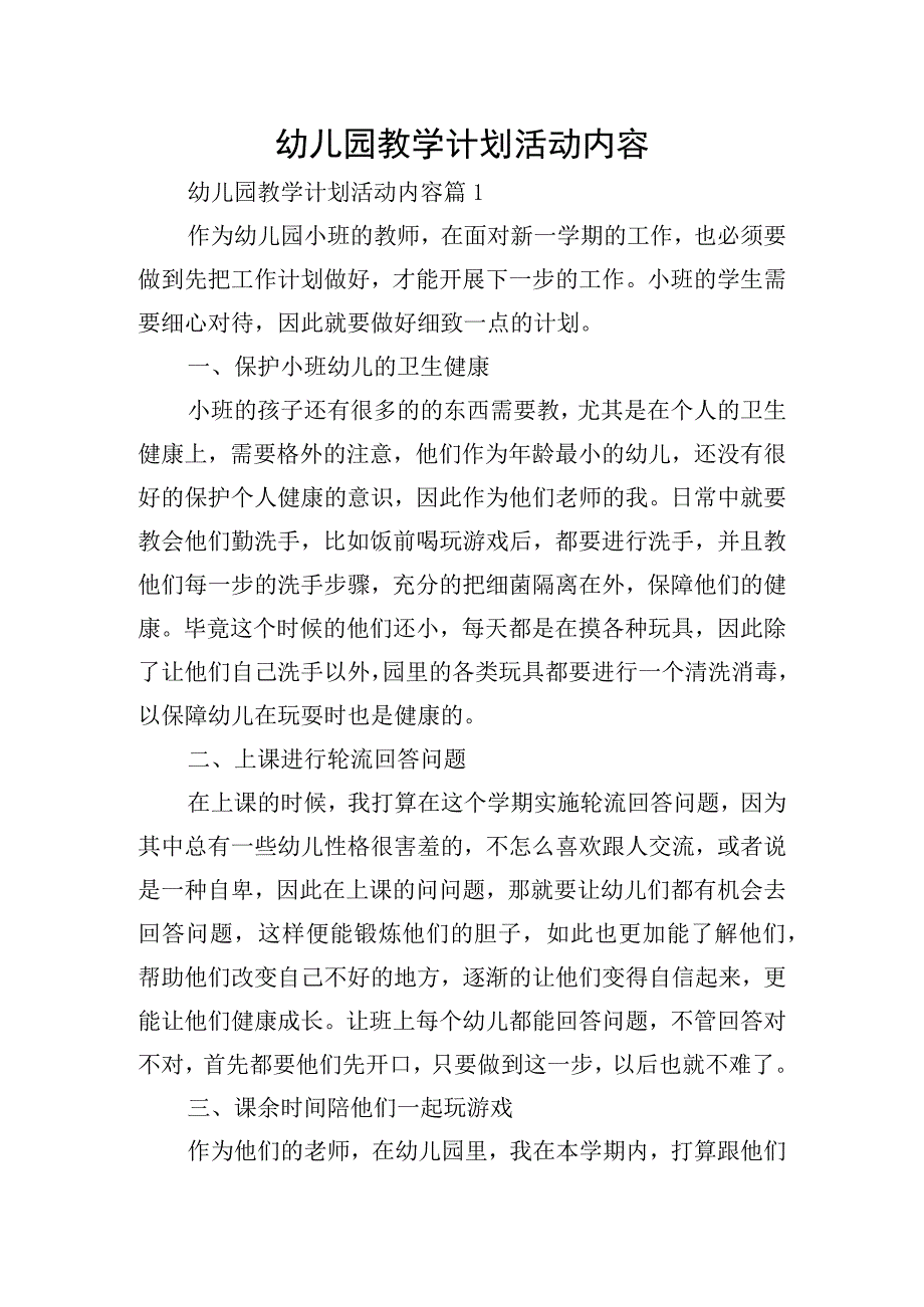 幼儿园教学计划活动内容.docx_第1页