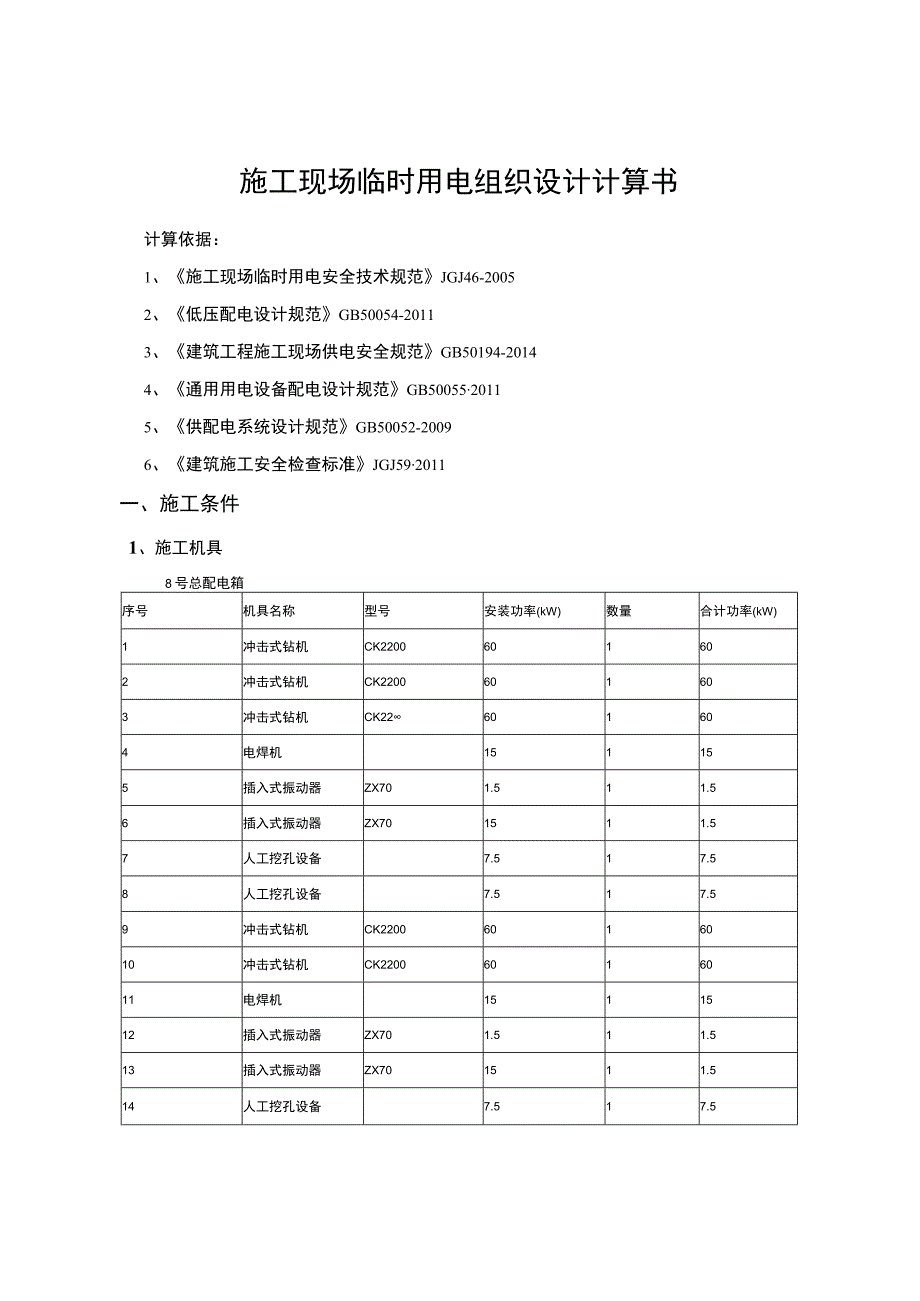 施工现场临时用电计算书(1).docx_第1页