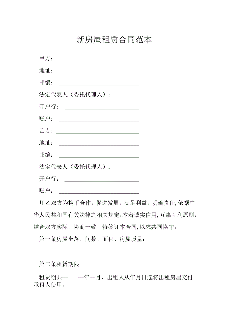 新房屋租赁合同范本模本.docx_第1页