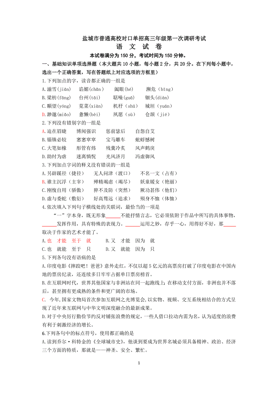 江苏省普通高校对口单招高三年级语文试卷含答案.docx_第1页