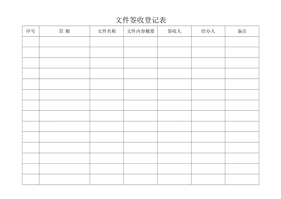 文件签收登记表.docx_第1页