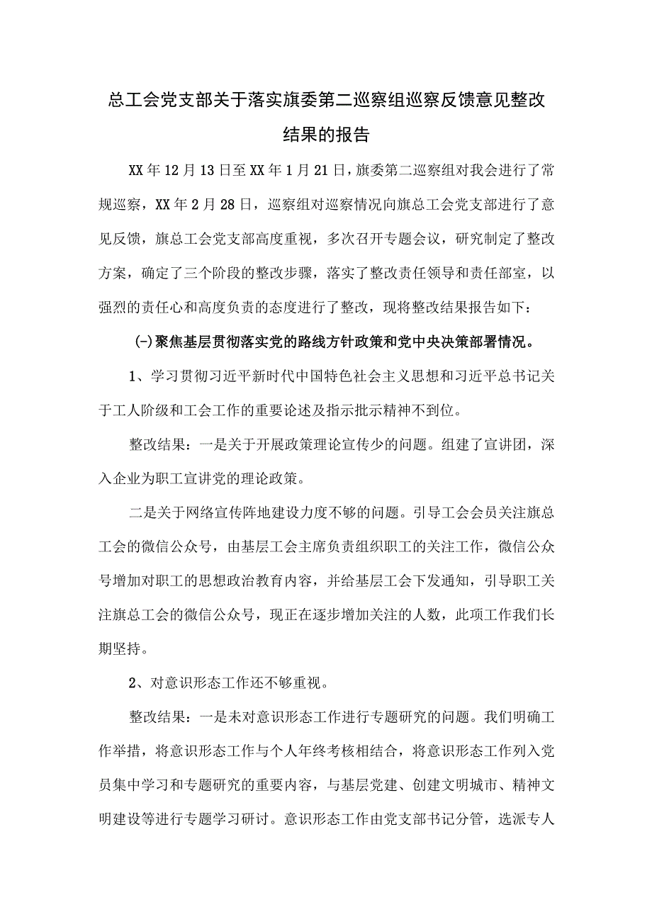 总工会党支部关于落实旗委第二巡察组巡察反馈意见整改结果的报告.docx_第1页