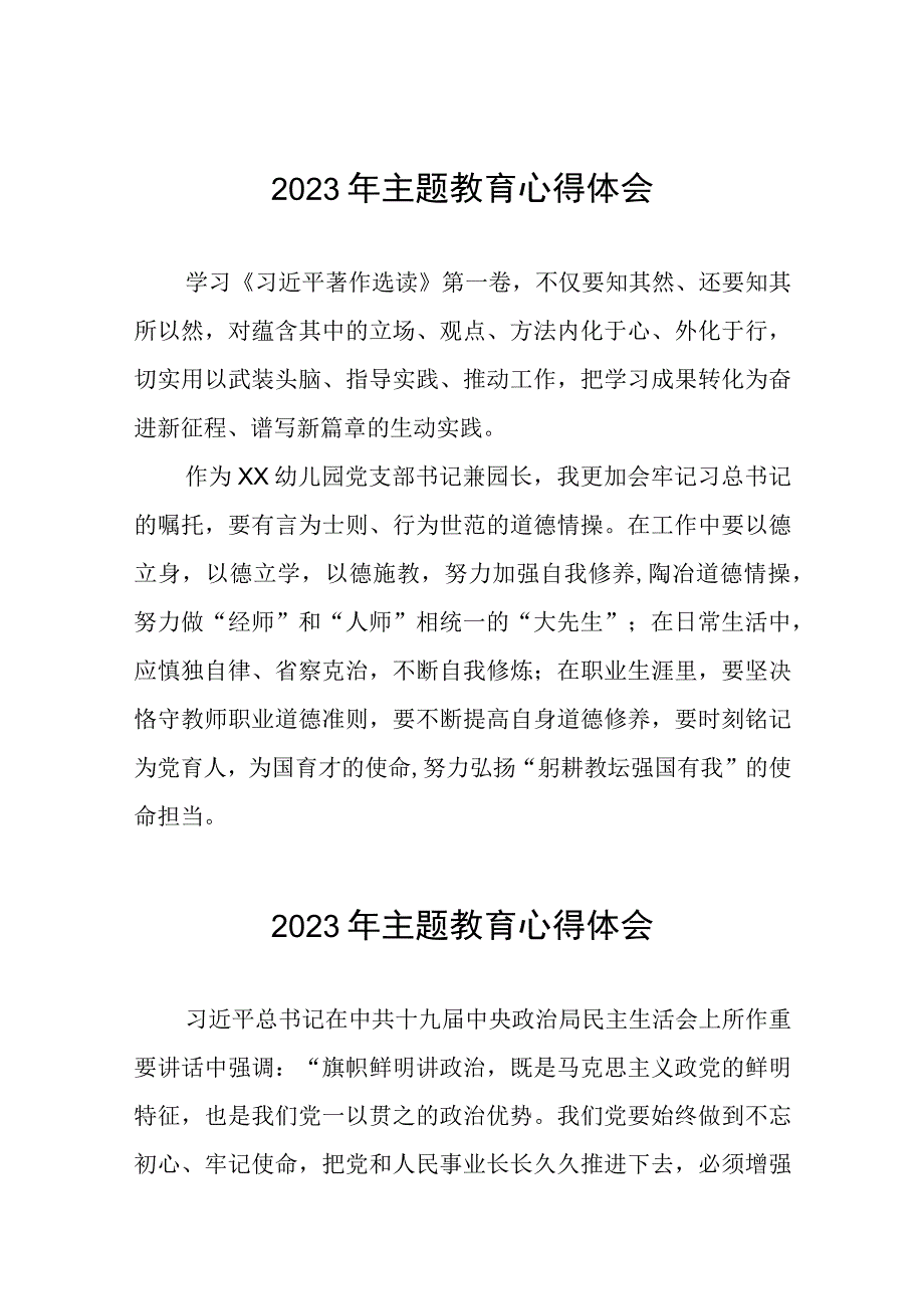 幼儿园园长、书记关于主题教育的学习心得体会(12篇).docx_第1页