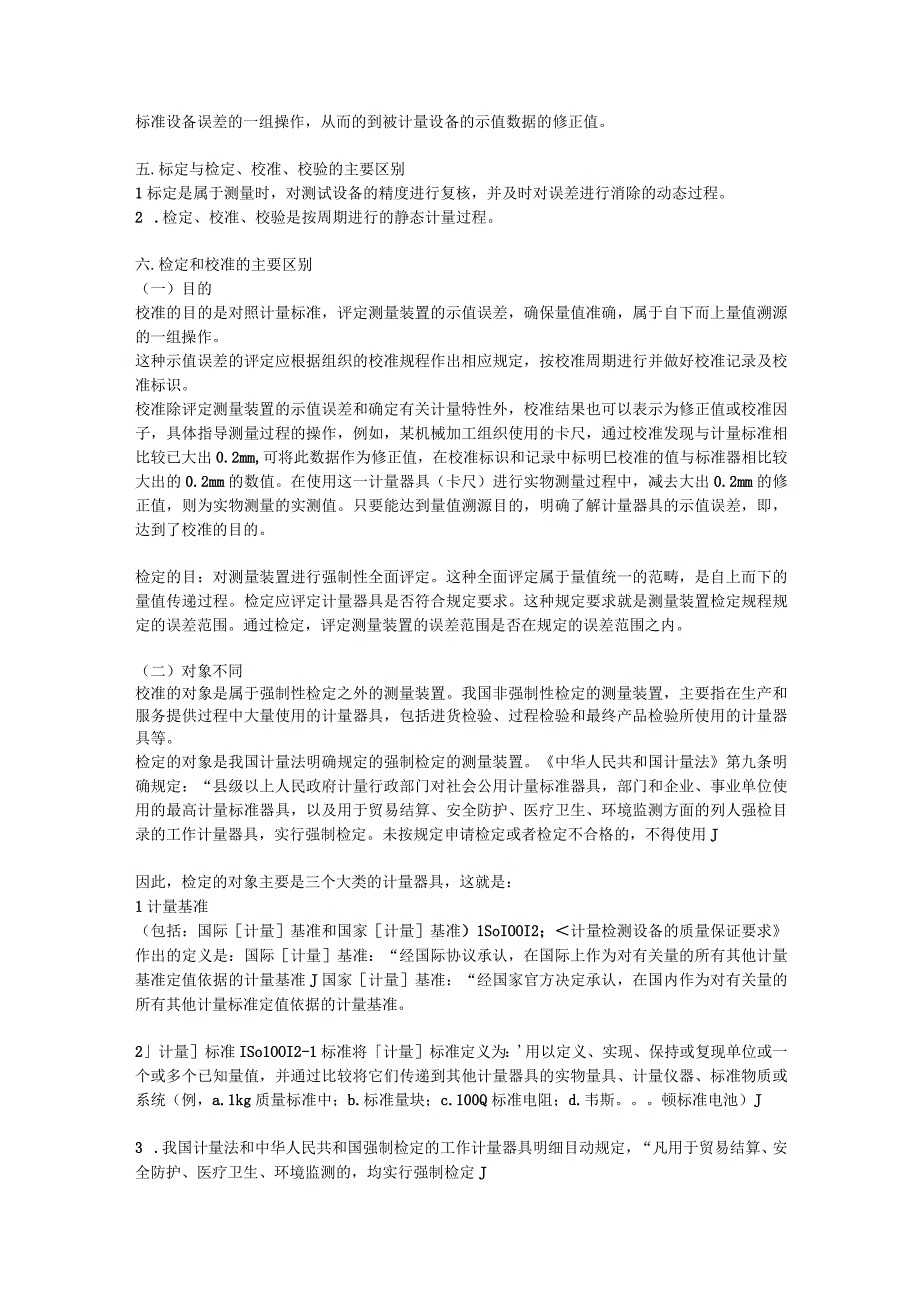 我们常用的标定、检定、校准、校验到底有什么区别？.docx_第2页